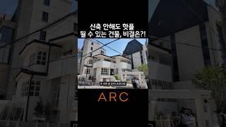신축 안 해도 핫플 될 수 있는 건물, 비결은? #리모델링 #압구정로데오 #핫플