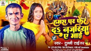 #Tunni_Tiger सुरदाश का सबसे हिट #Bhkati_Song || Hamra Par Fer Da Nazariya Ae Mai || 2024