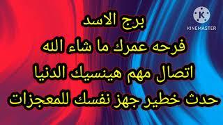 برج الاسد فرحه عمرك ما شاء الله