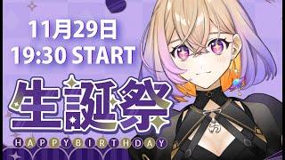 【いい肉の日】生誕祭やるよ〜！【安曇むぅ】