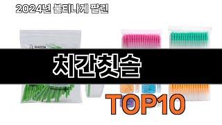 2025 가장 인기 있는 치간칫솔 추천 BEST10