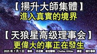 【揚升大師集體】《進入真實的境界》【天狼星高级理事会】《更偉大的事正在發生》