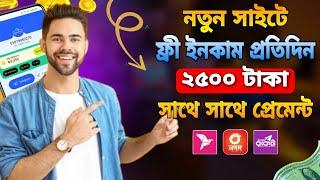 online free income site 2024 । নতুন ইনকাম সাইট ২০২৪ । new income site 2024 । ফ্রি ইনকাম সাইট 2024