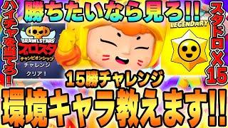 【ブロスタ】チャンピオンシップチャレンジの最強おすすめ現環境キャラを全マップ教えます！クリアしてスタドロをゲットしろ！！