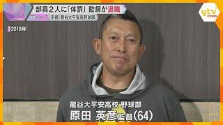 部員2人に「体罰」京都・龍谷大平安高校野球部の監督が退職　校長「二度と体罰が起きないよう努める」