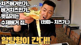 알탕형이 간다!! 타오디엔 수제버거집!!(ft.치즈폭탄버거)