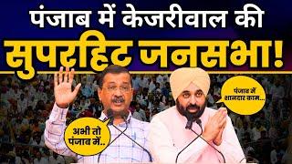 Punjab के Gidderbaha में Arvind Kejriwal और CM Bhagwant Mann की विशाल जनसभा | AAP Punjab