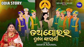 Tapoi Ra Dukha Kahani- ତଅପୋଇର ଦୁଃଖ କାହାଣୀ -Tapoi Odia Story | Namita Agrawal |Odia Khudurukuni Katha