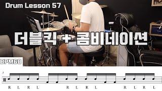 [Drum Lesson 57] 더블킥 + 콤비네이션 (double kick + combination) 드럼 레슨 영상, 악보