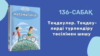 Математика 4-сынып/4 сынып 136-сабақ / 136 сабак