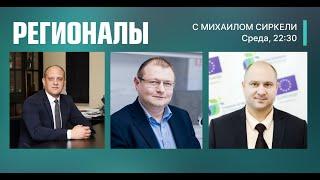 LIVE: Регионалы с Михаилом Сиркели/ 22.09.2021