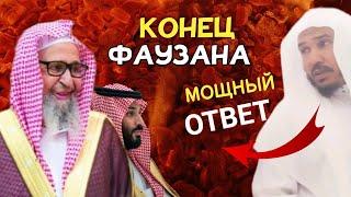 Разнёс Фаузана в пух и прах| Шейх Сулейман аль Ульван