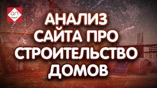 Экспресс-аудит сайта строителей домов онлайн. Смотри бесплатный анализ сайта от эксперта Некрашевича