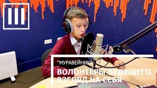 ВОЛОНТЕРЫ БУДУЩЕГО. ВЗГЛЯД НА СЕБЯ. Проект «Муравейник»