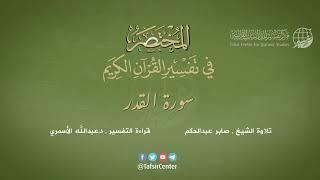 97 - سورة القدر | المختصر في تفسير القرآن الكريم | عبدالله الأسمري