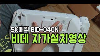 12만원대 비데 추천 SK매직 BID-040N 비데 자가 설치 영상