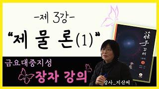 [사이재TV] | 장자 | 3강 | 제물론