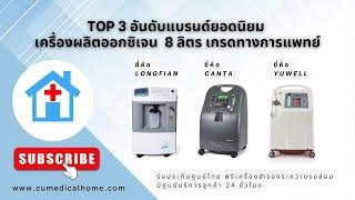 จัดอันดับรุ่นขายดี เครื่องผลิตออกซิเจน 8 ลิตร ยี่ห้อไหนดี Canta - Longfian - Yuwell