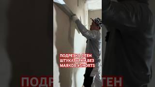 ПОДРЕЗКА СТЕН,ГИПСОВОЙ ШТУКАТУРКИ БЕЗ МАЯКОВ #shorts #штукатурка #подрезка