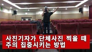 사진기자가 단체사진 찍을 때 주의 집중시키는 방법