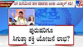  LIVE | DK Shivakumar Hints Free Bus For Men: ಪುರುಷರಿಗೂ ಸಿಗುತ್ತಾ ಶಕ್ತಿ ಯೋಜನೆ ಲಾಭ? | #TV9D