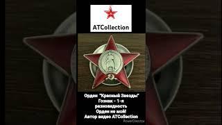 Орден "Красной Звезды" Гознак -1-я разновидность