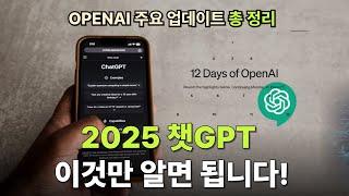 "2025 챗GPT 완벽 분석! OPENAI 주요 업데이트 기능 7가지