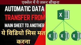 AUTOMATIC DATA TRANSFER FROM MAIN SHEET TO RELATED SHEET IN EXCEL MACRO|JK TUTORIALS