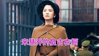 宋慧喬的漂亮戲服：1940年代的復古裙子！ #藍城影集 #電影解說 #藝術欣賞 #電影欣賞 #衣櫥