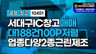 대구공장매매 서대구IC 인근 깔끔한 창고 매각! 식품 및 의료 각종 제조및 창고에 최적(2종근린제조) 10491