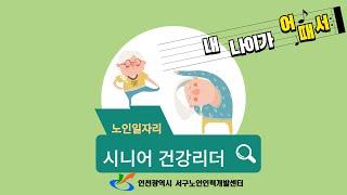 내 나이가 어때서 | 시니어건강리더(사회서비스형)