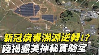 【全球熱話題】新冠病毒溯源角力"陸逆襲"! 7分鐘"太空視角"曝光美神秘生化實驗室 @全球大視野Global_Vision