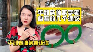 世界上的翡翠手镯基本都来自于此！来平洲怎么买才合适？来听秋秋讲给你听！