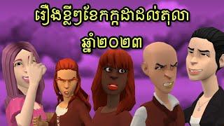 LEE LOL - រឿងខ្លីៗពីខែកក្កដា ដល់តុលា ឆ្នាំ២០២៣ ល្អមើលជាងគេបំផុតក្នុងស្រុកខ្មែរ