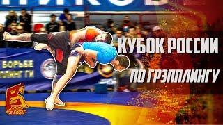 Лучшие моменты Кубка России по грэпплингу UWW 2018 Russia grappling cup highlight