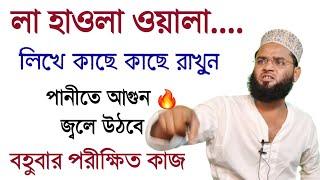 তাবিজের ক্ষমতা দেখুন আশ্চর্য হয়ে যাবেন ১০০% | রাতে ঘুমের আগে মাত্র ১১ বার বলুন আর কেরামতি দেখুন