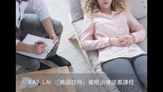 KAT LAI 「美國註冊」催眠治療證書課程