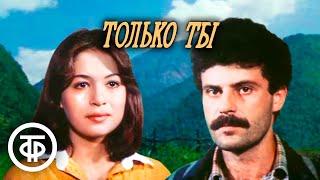 Только ты. Драма, экранизация (1986)