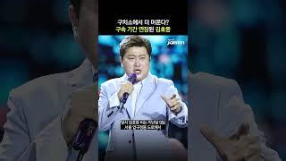 [연예계 이슈] 구치소에서 더 머문다? 구속 기간 연장된 김호중 #김호중 #구속 #트로트 #구치소 #이슈 #뉴스잼 #newsjamm