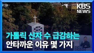 [글로벌K] 가톨릭 신자 수 급감하는 안타까운 이유 몇 가지 / KBS  2023.10.16.