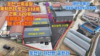 포천공장매매 제2외곽 고모ic 5분 신축 공장 토지 372평 건물 120평 매8억 8천만원