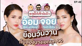 [LIVE]  ย้อนวันวานกับนางเอกยุค 90's #คุยให้เด็กมันฟัง EP.42 (8/6/67)