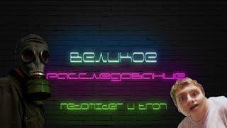 Великое расследование:Игорь Быстров и его бандит