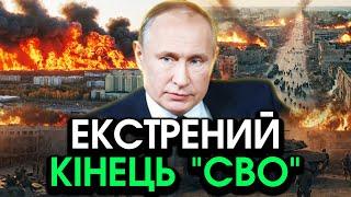 путін влетів на виступ БРІКС з оголошенням ПРО ВИВІД військ?! Раптовий кінець "СВО", шокуючий УКАЗ?!