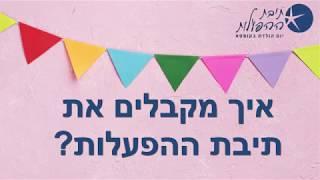 הפעלות לימי הולדת - איך מקבלים את תיבת ההפעלות