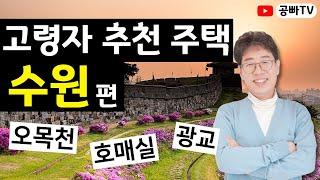 고령자 추천! 공공임대주택 수원 편 - 오목천, 호매실, 광교 국민임대 / 거주지 제한 없음! 보증금, 관리비, 신청 자격, 기한 / 노후 주거지 전문가 공빠TV