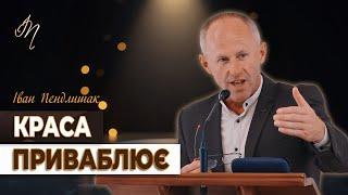 Не хвали людину за її красу - Іван Пендлишак