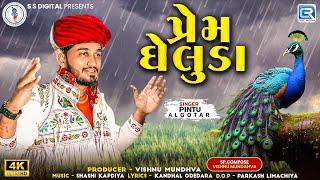 Pintu Algotar | Prem Gheluda | પ્રેમ ઘેલુડા | Full Video | New Gujarati Song 2024 | Trending Song