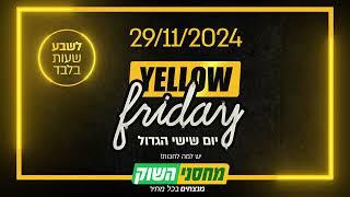 מחסני השוק | YELLOW FRIDAY 2024