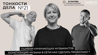 Тонкости Дела #21 Как монетизировать музыку в сети ? Наталья Селютина Полигон Records